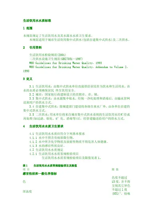 中华人民共和国国家标准生活饮用水卫生标准
