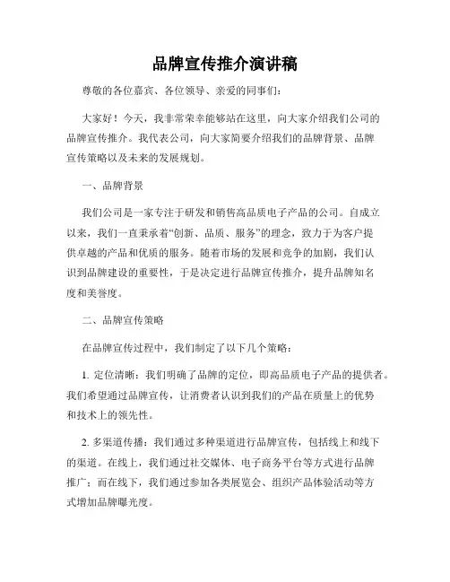品牌宣传推介演讲稿