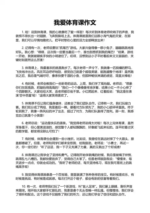 我爱体育课作文