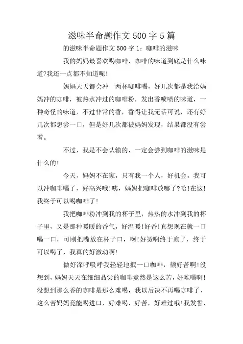 滋味半命题作文500字5篇