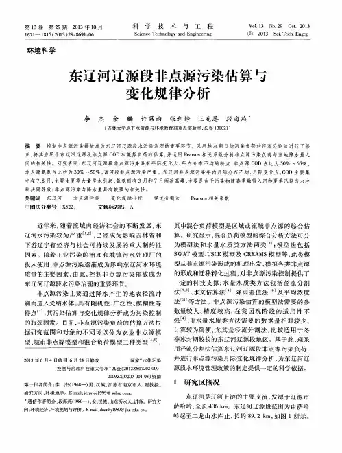 东辽河辽源段非点源污染估算与变化规律分析