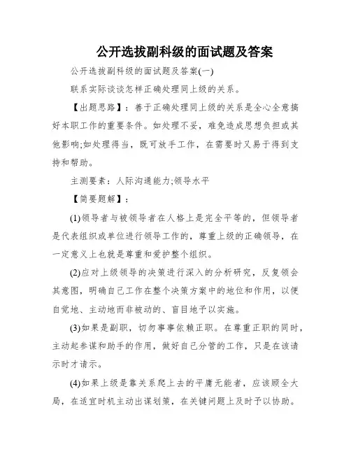 公开选拔副科级的面试题及答案