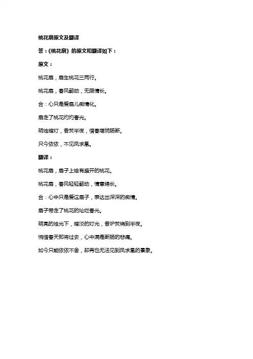 桃花扇原文及翻译