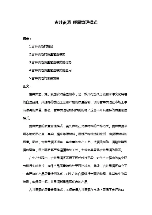 古井贡酒 质量管理模式