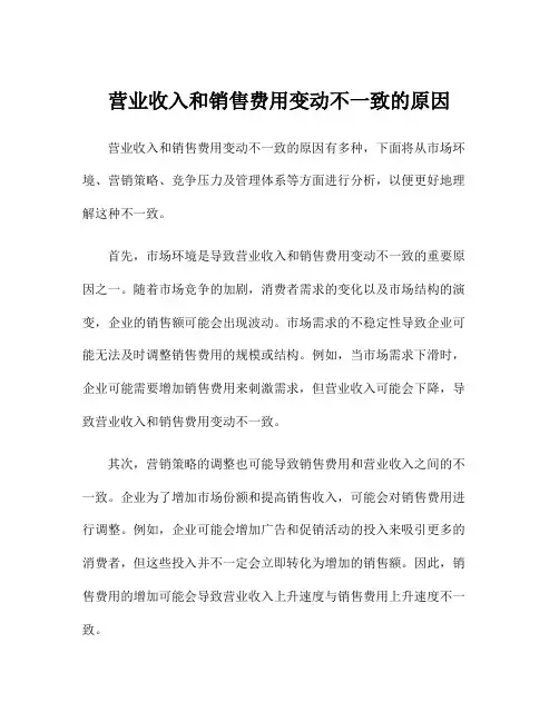 营业收入和销售费用变动不一致的原因