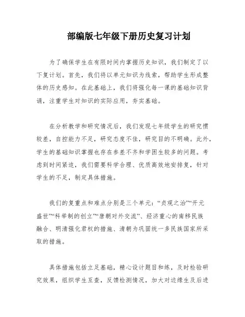 部编版七年级下册历史复习计划