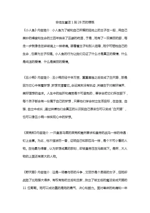 安徒生童话1到28页的梗概