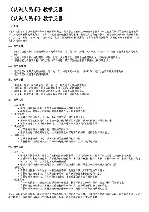 《认识人民币》教学反思