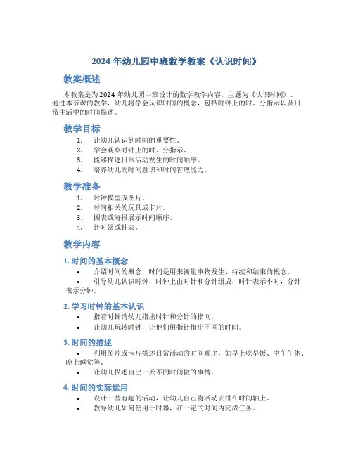 2024年幼儿园中班数学教案《认识时间》