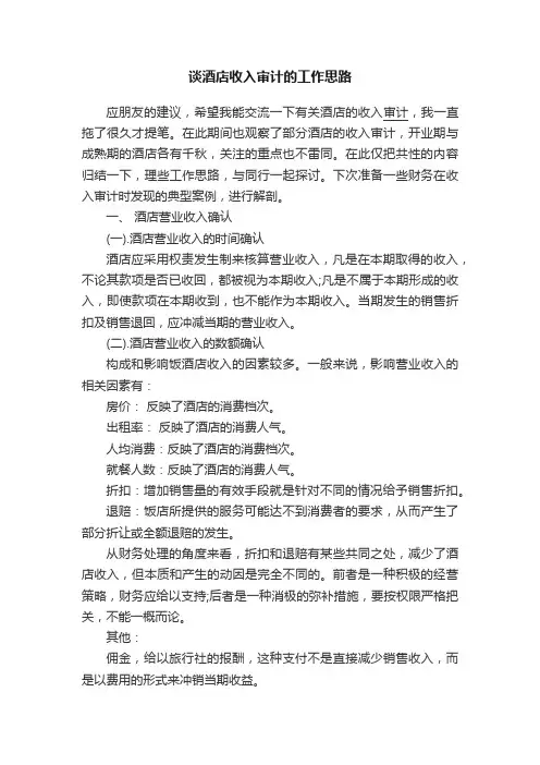 谈酒店收入审计的工作思路