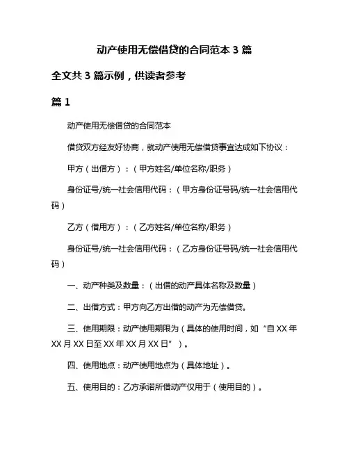 动产使用无偿借贷的合同范本3篇