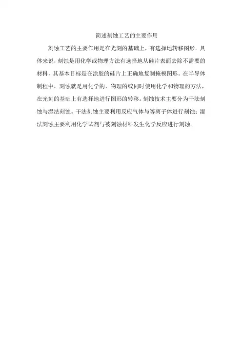 简述刻蚀工艺的主要作用