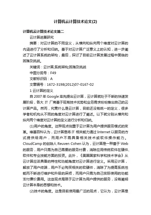 计算机云计算技术论文（2）