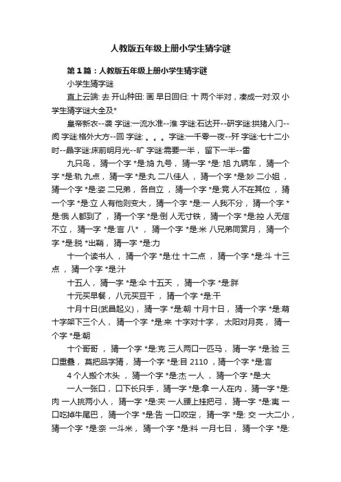 人教版五年级上册小学生猜字谜