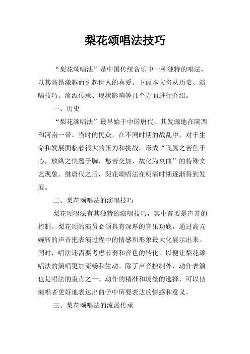 梨花颂唱法技巧