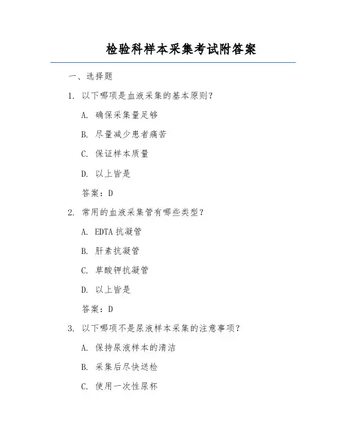 检验科样本采集考试附答案