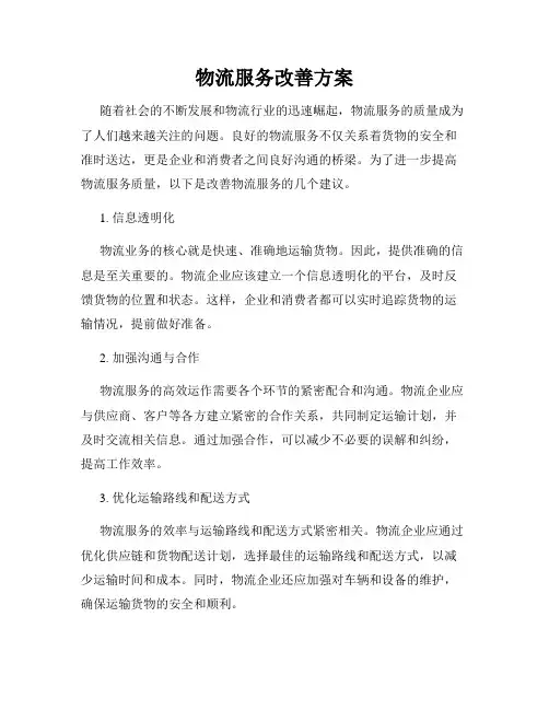 物流服务改善方案