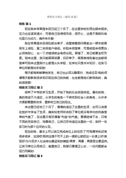 销售实习周记（通用13篇）
