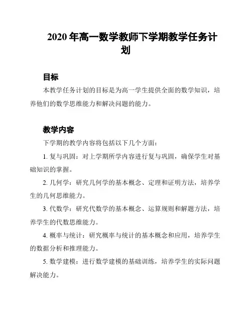 2020年高一数学教师下学期教学任务计划