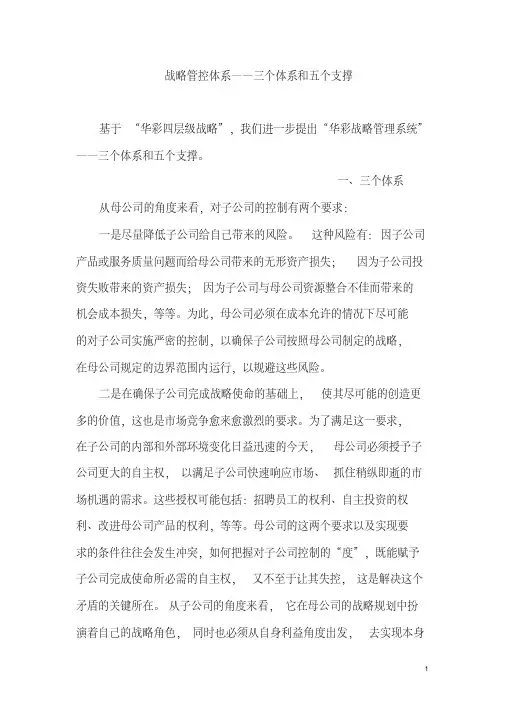 战略管控体系——三个体系和五个支撑