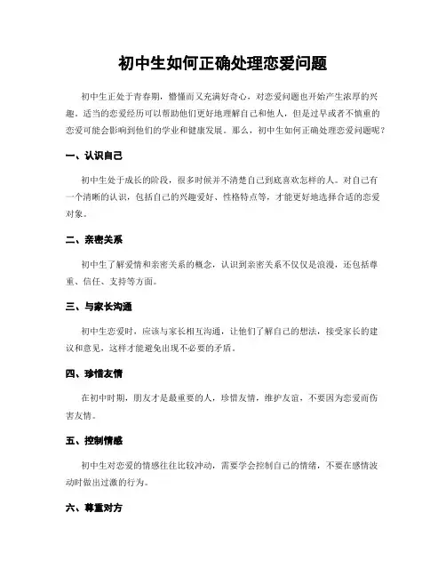 初中生如何正确处理恋爱问题
