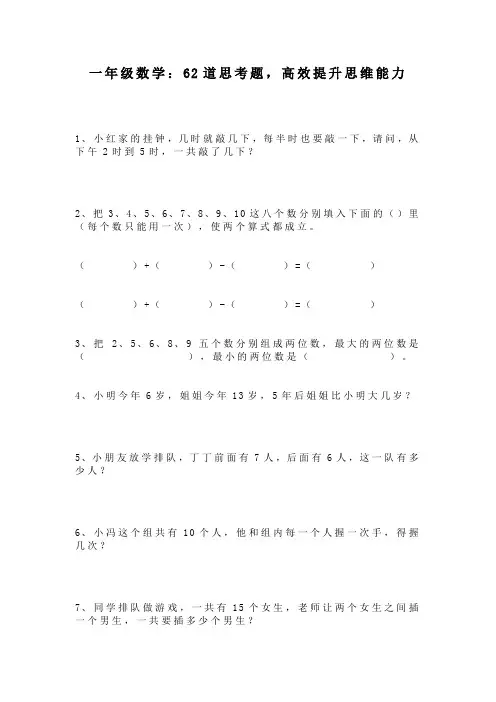 一年级数学：62道思考题,高效提升思维能力