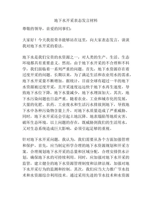 地下水开采表态发言材料