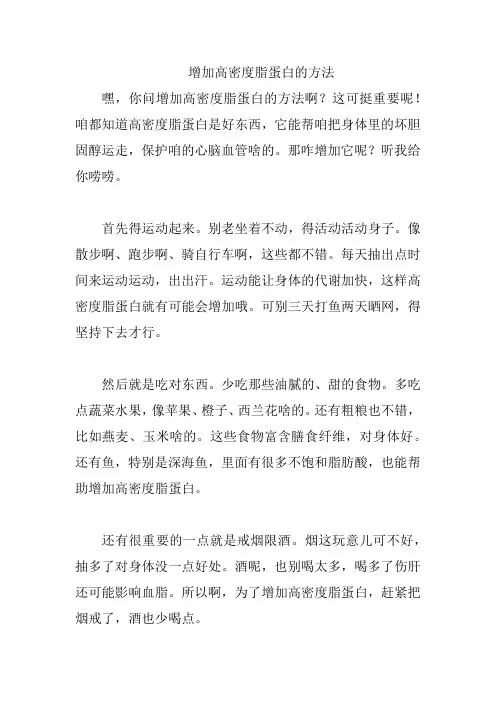 增加高密度脂蛋白的方法
