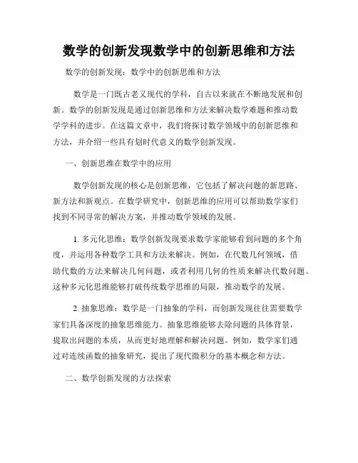 数学的创新发现数学中的创新思维和方法