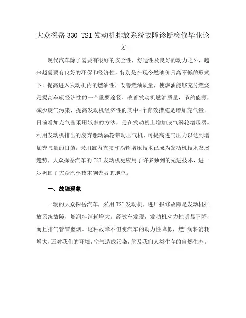 大众探岳330 TSI发动机排放系统故障诊断检修毕业论文