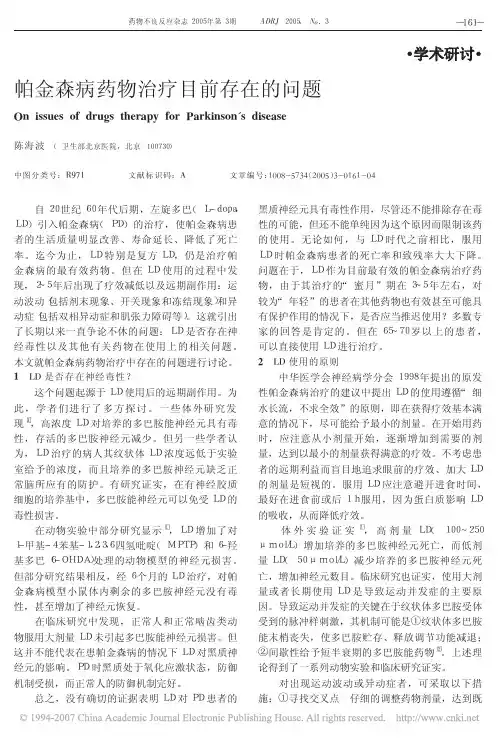 帕金森病药物治疗目前存在的问题