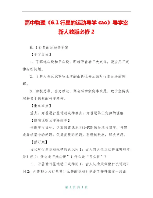 高中物理《6.1行星的运动导学cao》导学案 新人教版必修2