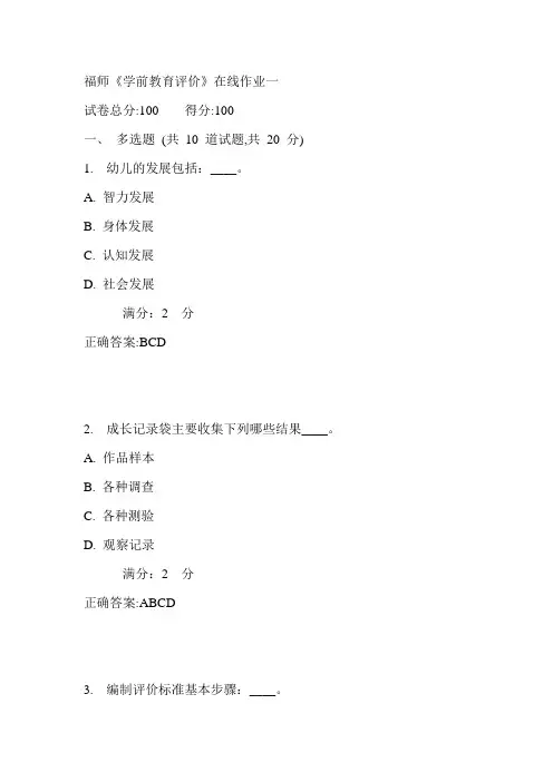 17秋福师《学前教育评价》在线作业一满分答案