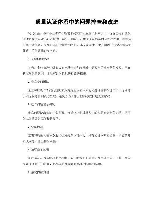 质量认证体系中的问题排查和改进
