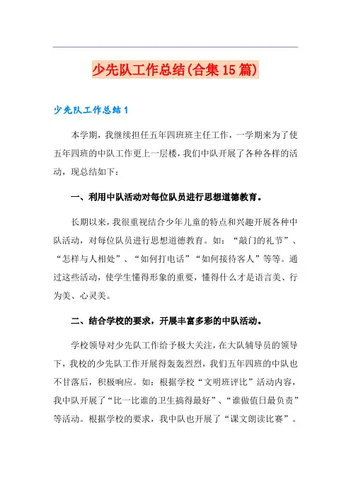 少先队工作总结(合集15篇)