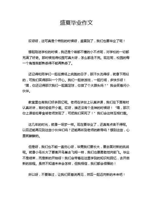 盛夏毕业作文