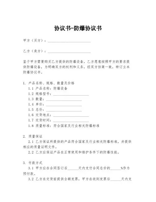 协议书-防爆协议书