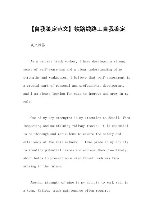 【自我鉴定范文】铁路线路工自我鉴定