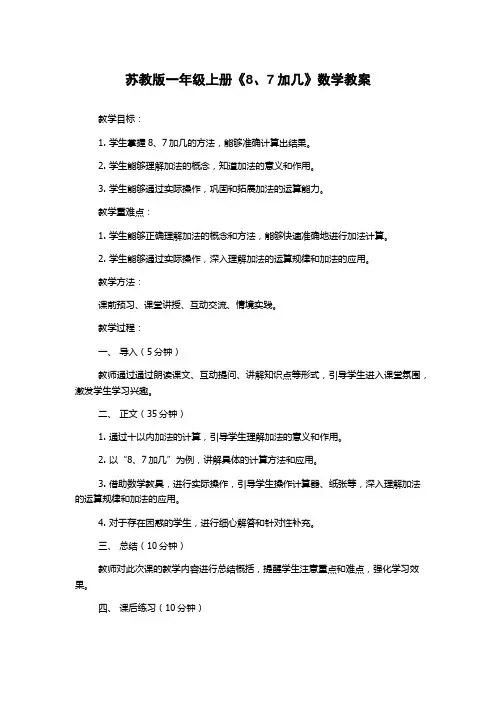 苏教版一年级上册《8、7加几》数学教案