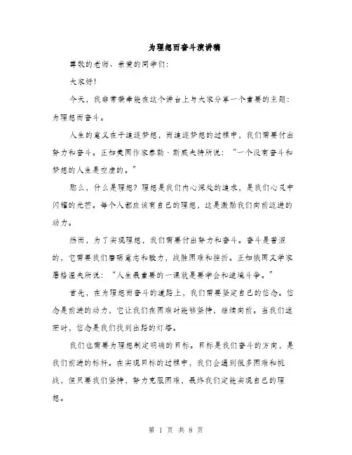 为理想而奋斗演讲稿(4篇)