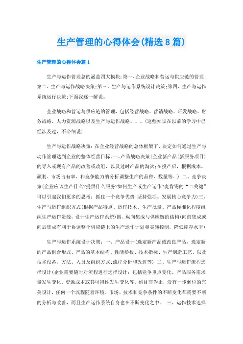 生产管理的心得体会(精选8篇)