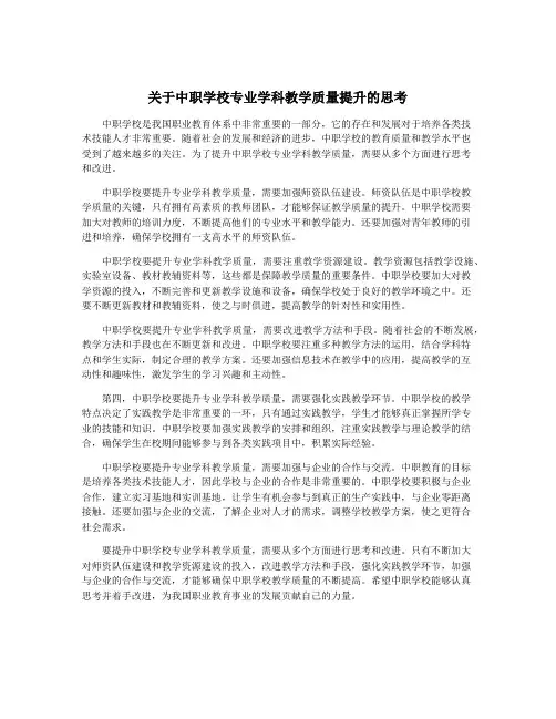 关于中职学校专业学科教学质量提升的思考