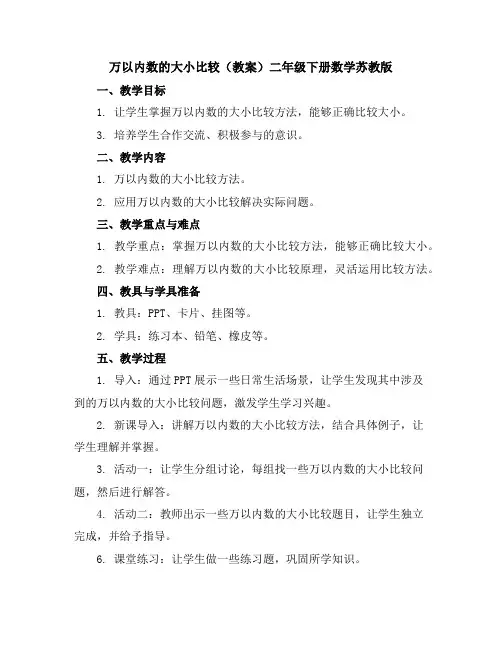 万以内数的大小比较(教案)-二年级下册数学苏教版