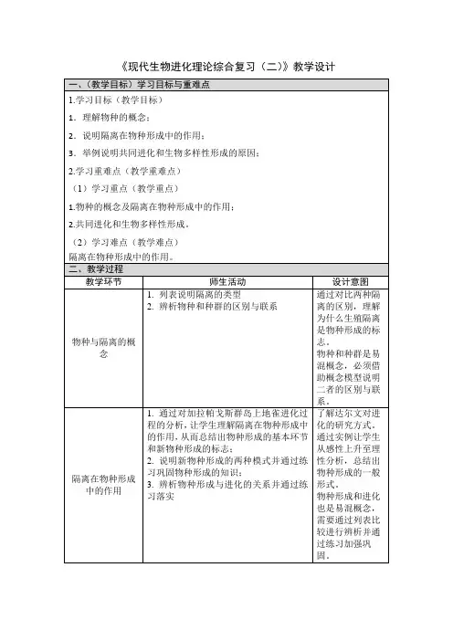 2021届高三生物一轮复习《现代进化理论综合复习(二)》教学设计