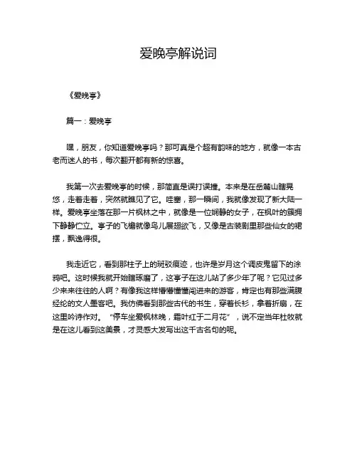 爱晚亭解说词