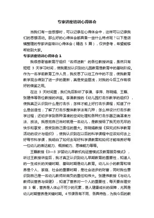 专家讲座培训心得体会