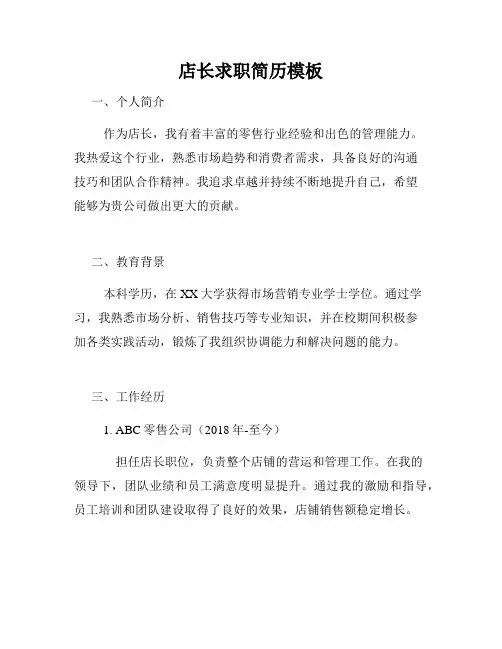 店长求职简历模板
