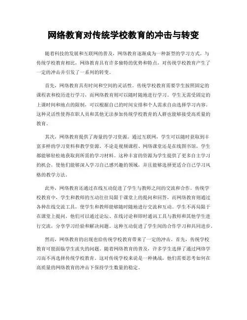 网络教育对传统学校教育的冲击与转变