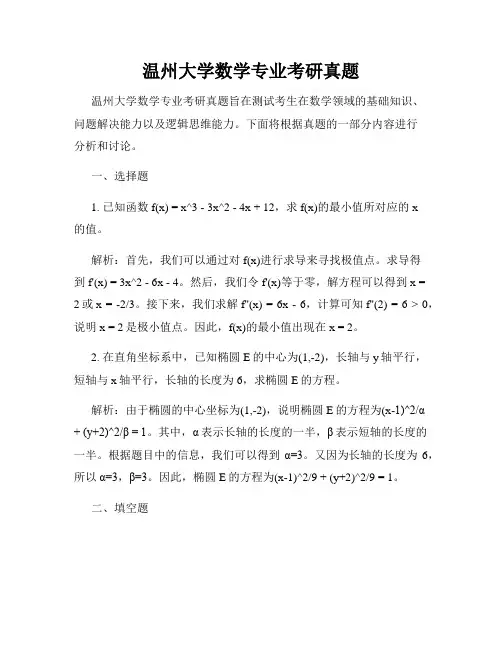 温州大学数学专业考研真题