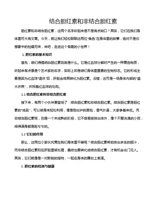 结合胆红素和非结合胆红素